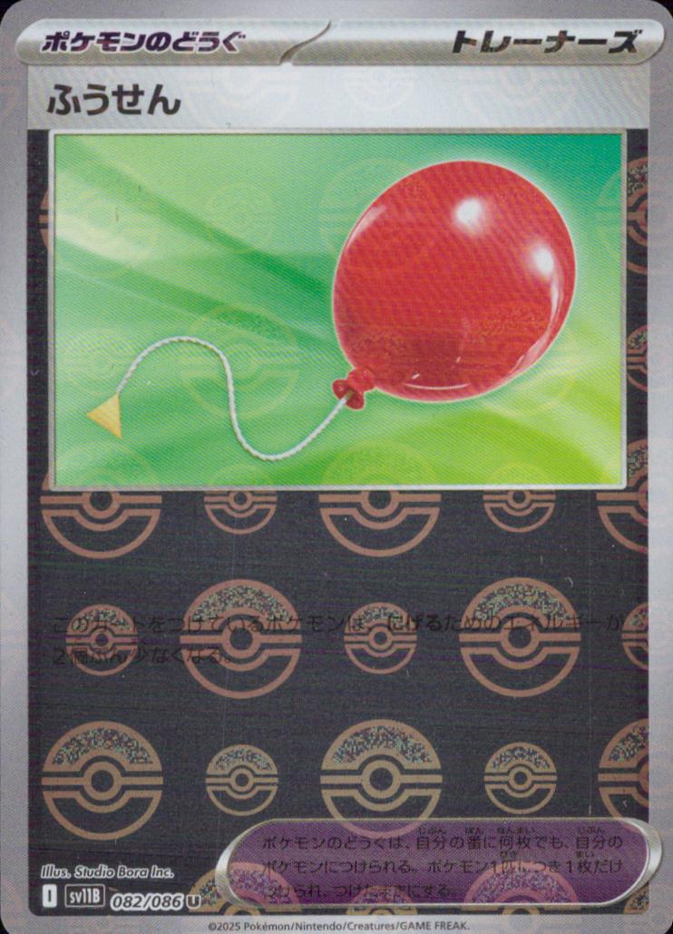 Balloon U 082/086 SV11B Black Bolt Pokemon Japanese NM