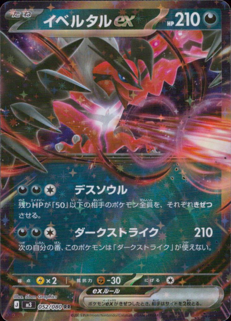 Yveltal ex RR 052/080 M3 Nihil Zero Pokemon Japanese NM