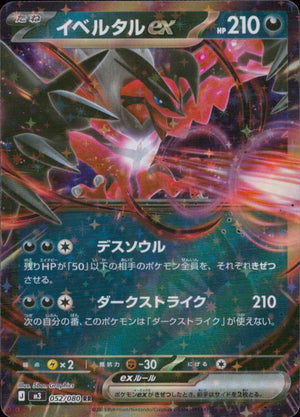 Yveltal ex RR 052/080 M3 Nihil Zero Pokemon Japanese NM