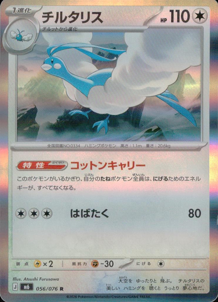 Altaria 056/076 R Storm Emeralda Pokemon Japanese NM