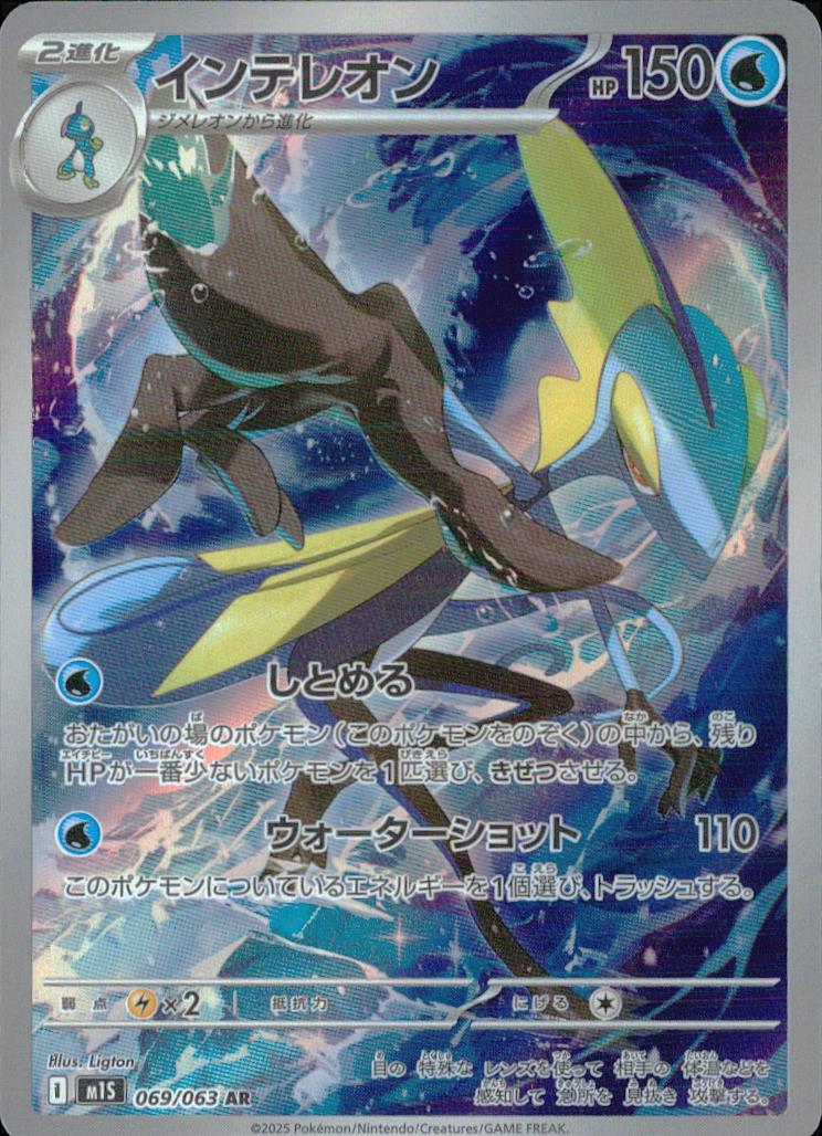 Inteleon 069/063 AR Holo Mega Symphonia Pokemon Japanese NM