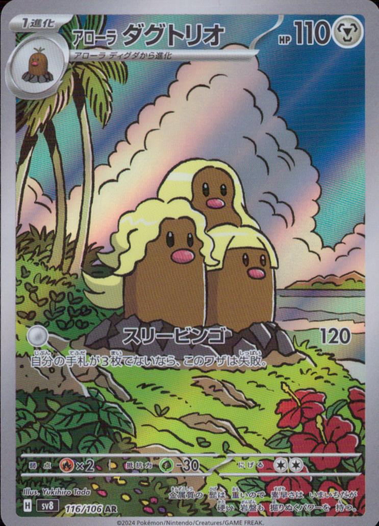 Alolan Dugtrio AR Holo 116/106 sv8 Pokemon Japanese NM