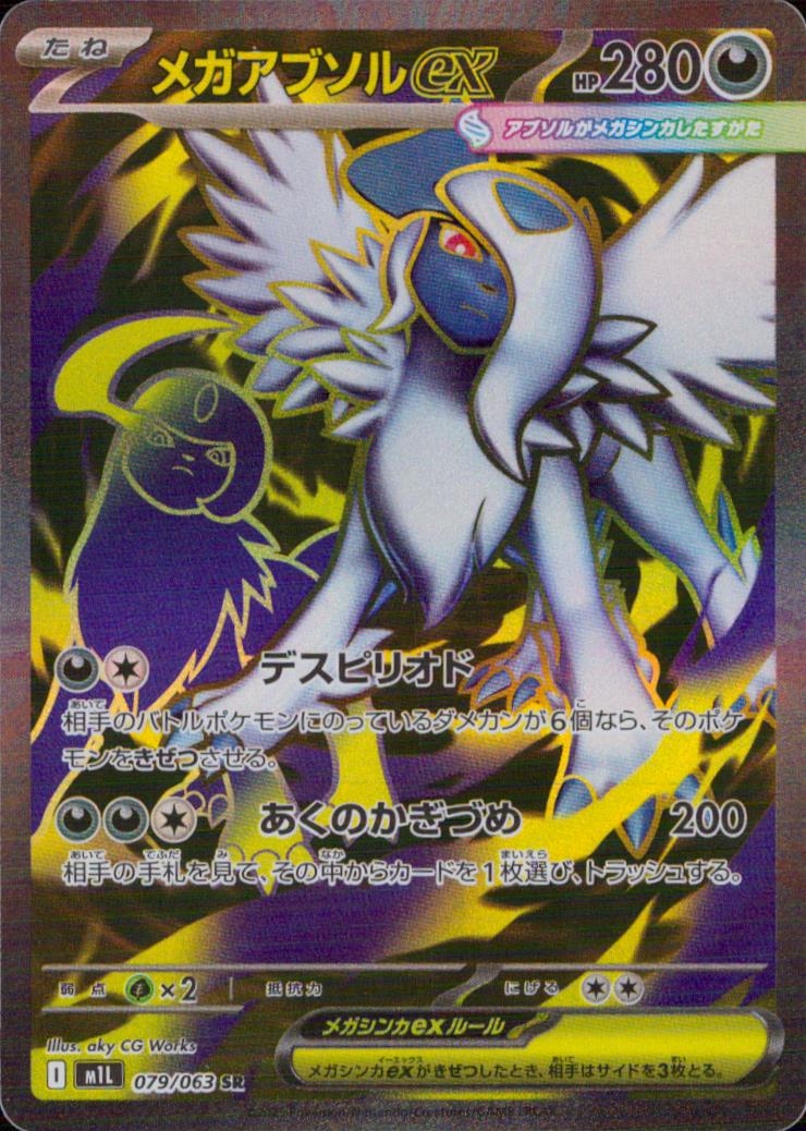 Mega Absol ex SR Holo 079/063 M1L Mega Brave Pokemon Japanese NM