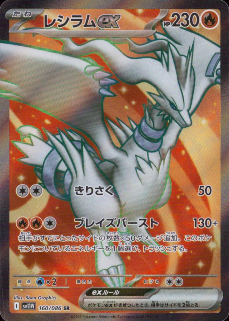Reshiram ex SR Holo 160/086 sv11W White Flare Pokemon Japanese NM