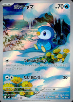 Piplup - 085/80 AR Holo 085/080 M2 Inferno X Pokemon Japanese NM