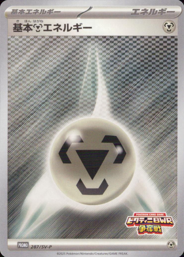 Basic Steel Energy Basic Energy PROMO Common Reinforcement Booster Pack" Mega Frontier" 030/M-P Condition A
