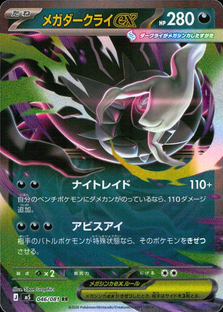 Mega Darkrai ex RR 046/081 M5 Abyss Eye Pokemon Japanese NM