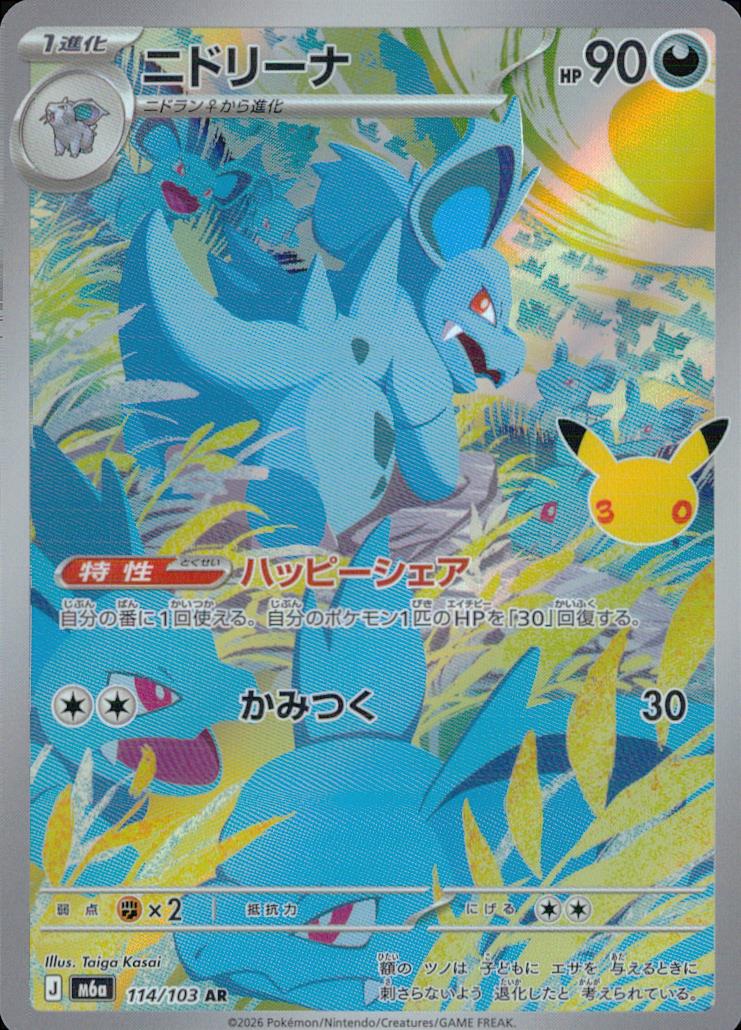 Nidorina 114/103 AR Holo 30th Celebration Pokemon Japanese NM