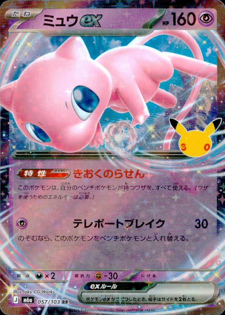 Mew ex 057/103 RR 30th Celebration Pokemon Japanese NM