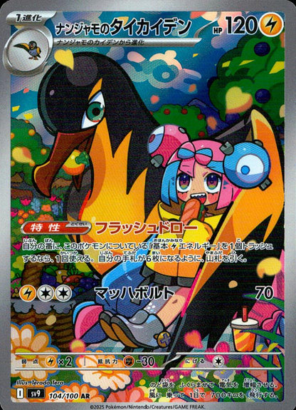Iono's Kilowattrel AR Holo 104/100 sv9 Battle Partners Pokemon Japanese NM