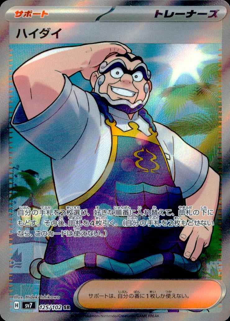 Kofu SR Holo 125/102 sv7 Pokemon Japanese NM