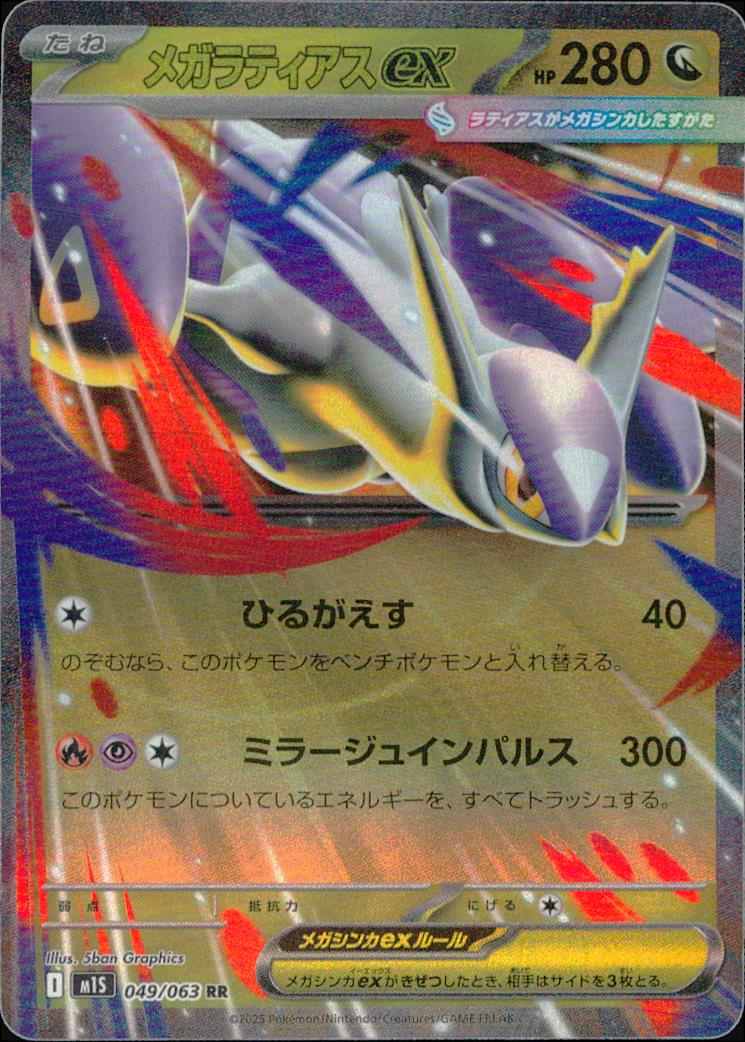 Mega Latias ex RR 049/063 M1S Mega Symphonia Pokemon Japanese NM