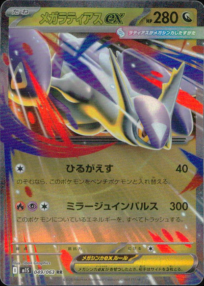 Mega Latias ex RR 049/063 M1S Mega Symphonia Pokemon Japanese NM