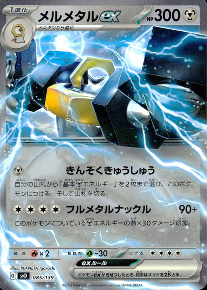 Melmetal Ex
