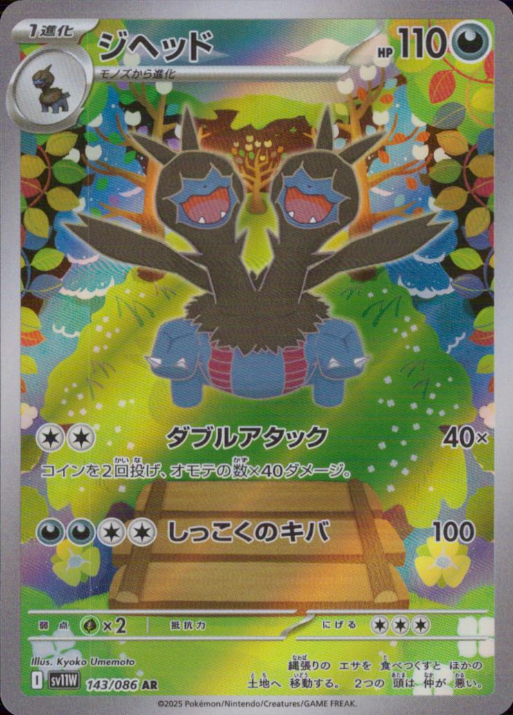 Zweilous AR Holo 143/086 sv11W White Flare Pokemon Japanese NM
