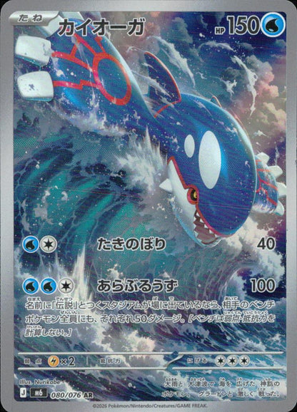 Kyogre 080/076 AR Holo Storm Emeralda Pokemon Japanese NM