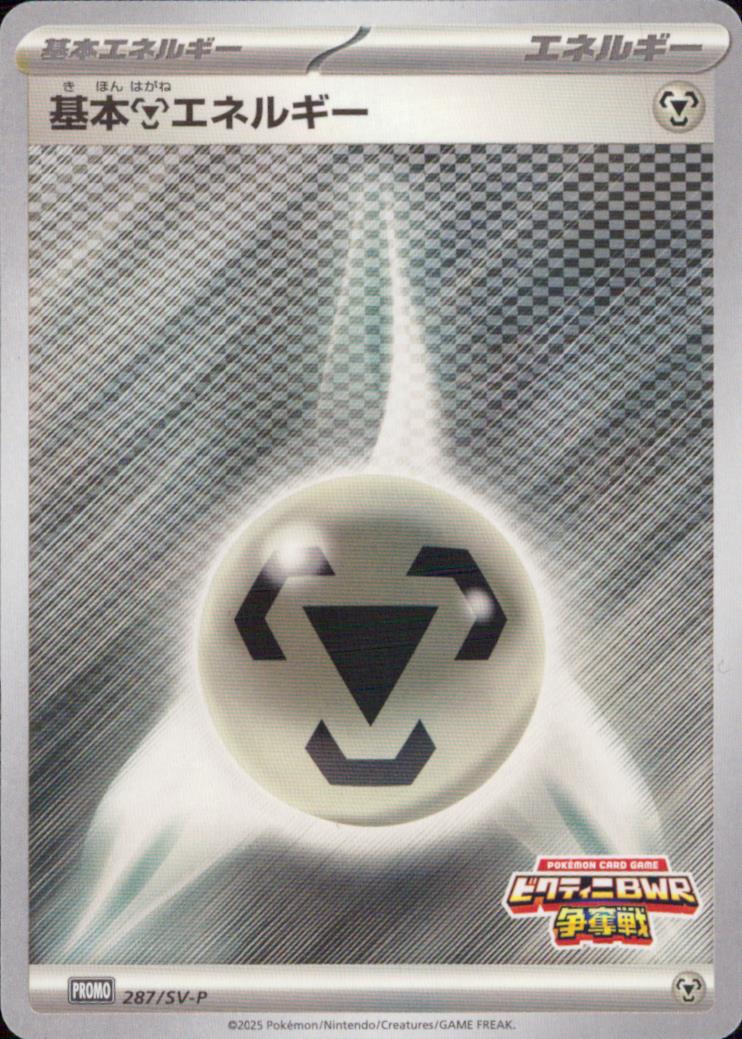 Basic Steel Energy Basic Energy PROMO Common Promo Card 253/S-P Condition A