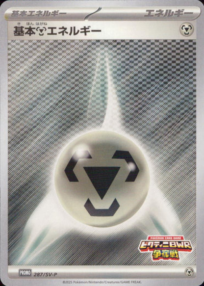Basic Steel Energy Basic Energy PROMO Common Promo Card 253/S-P Condition A