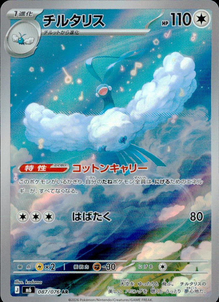 Altaria 087/076 AR Holo Storm Emeralda Pokemon Japanese NM