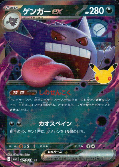 Gengar ex 076/103 RR 30th Celebration Pokemon Japanese NM