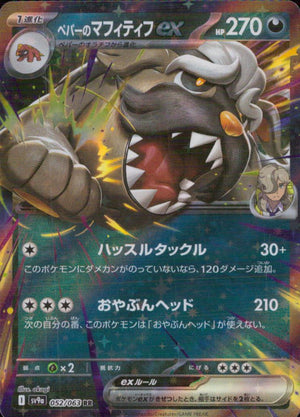 Arven's Mabosstiff ex RR 052/063 sv9a Heat Wave Arena Pokemon Japanese NM