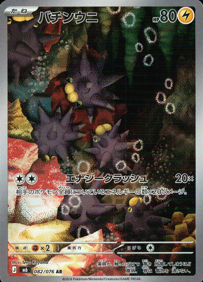 Pincurchin 082/076 AR Holo Storm Emeralda Pokemon Japanese NM