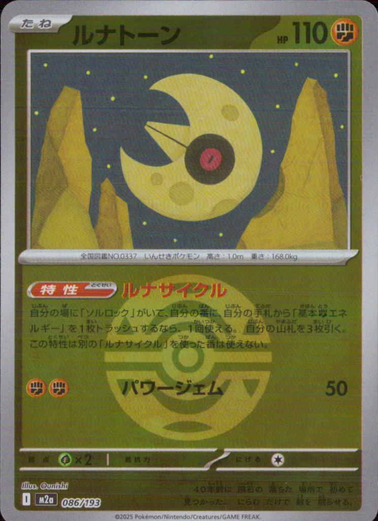 Lunatone Fighting - Mirror (ball) High Class Pack "MEGA Dream Ex" 086/193 Condition A