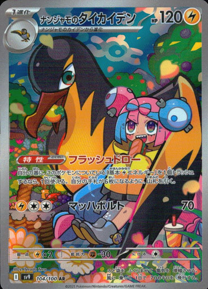 Iono's Kilowattrel AR Holo 104/100 sv9 Battle Partners Pokemon Japanese NM