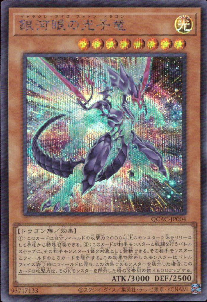 Galaxy-eyed Photon Dragon