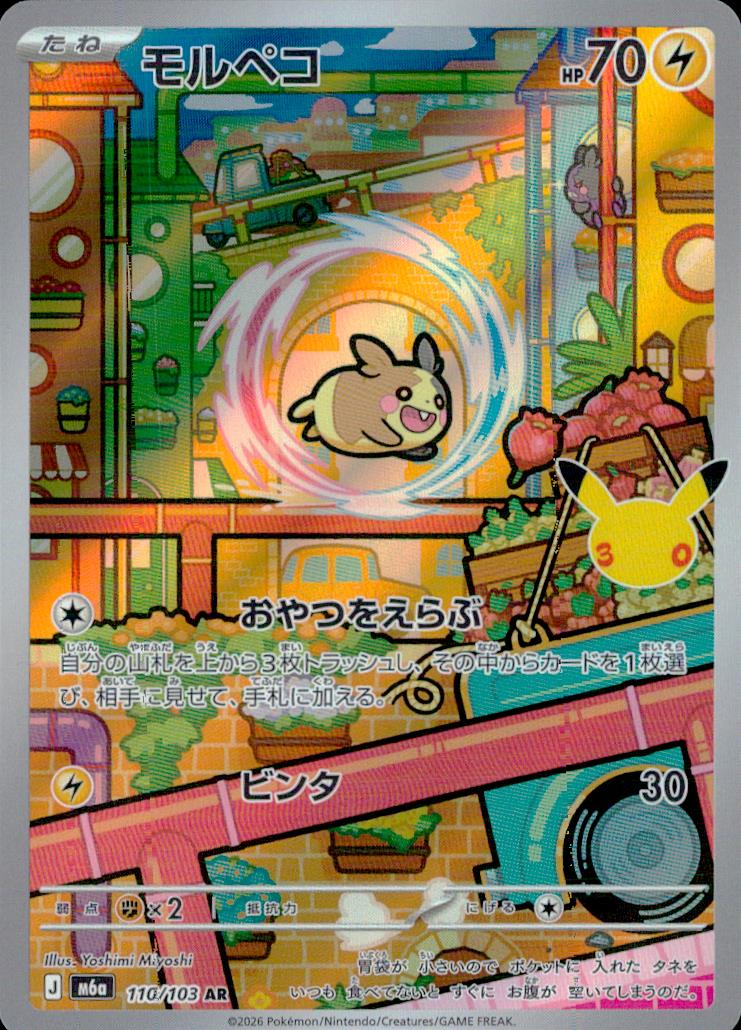 Morpeko 110/103 AR Holo 30th Celebration Pokemon Japanese NM