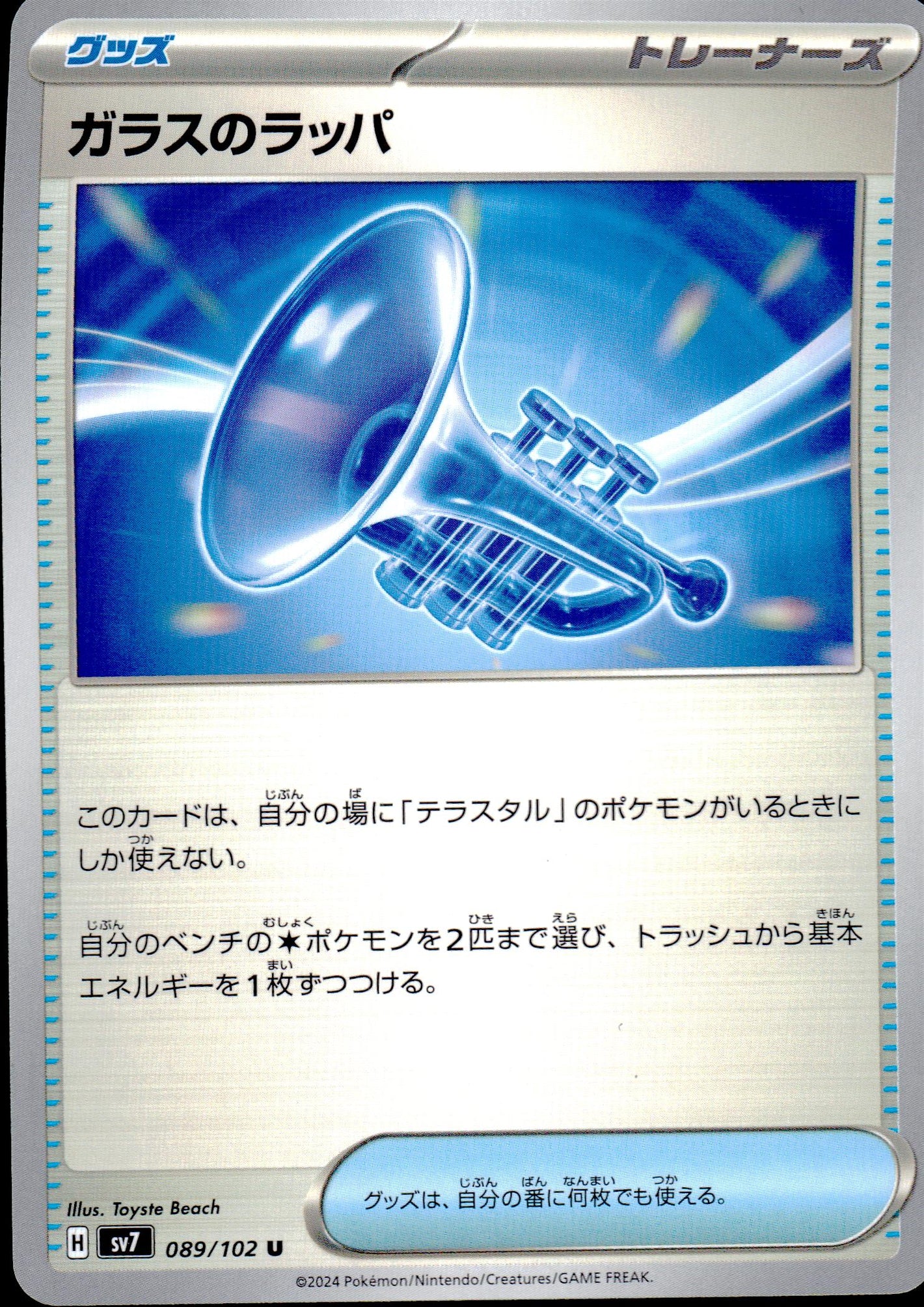 Glass Trumpet