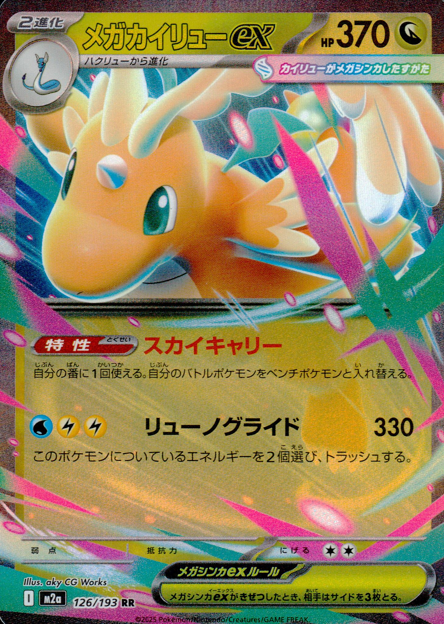 Mega Kairyu Ex