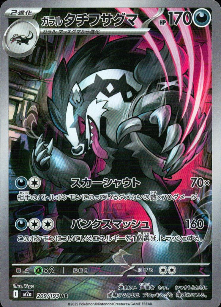 Galarian Obstagoon AR Holo 209/193 M2a Mega Dream ex Pokemon Japanese NM