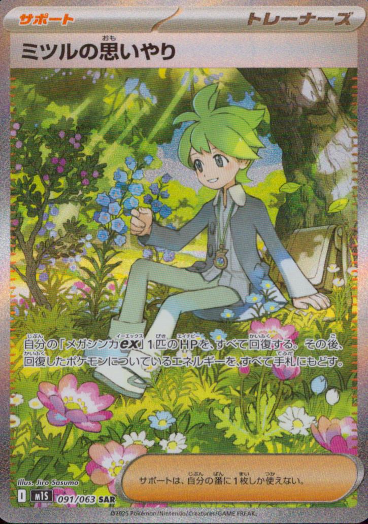 Wally's Compassion SAR Holo 091/063 M1S Mega Symphonia Pokemon Japanese NM