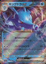 Kingdra Ex Water RR Common SV6A 012/064 Condition A