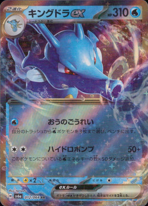 Kingdra Ex Water RR Common SV6A 012/064 Condition A
