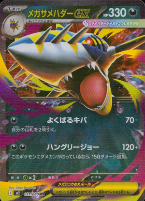 Mega Sharpedo ex RR 051/080 M2 Inferno X Pokemon Japanese NM