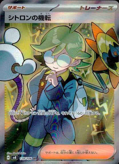 Clemont's Quick Wit SR Holo 128/106 sv8 Pokemon Japanese NM